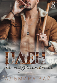 Плен – не подчинение - Альмира Рай