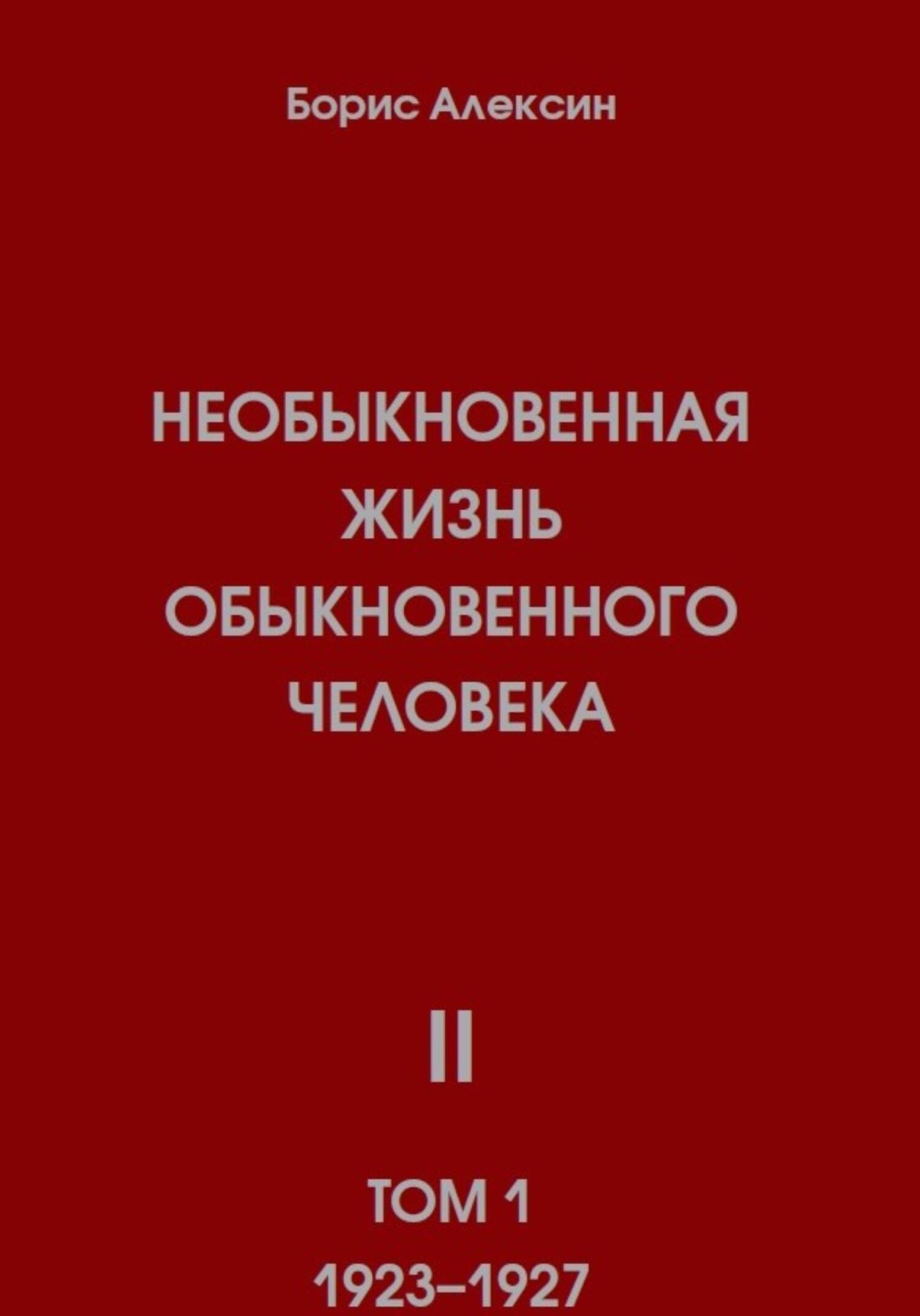 Необыкновенная жизнь обыкновенного человека. Книга 2, том 1 - Борис Яковлевич Алексин