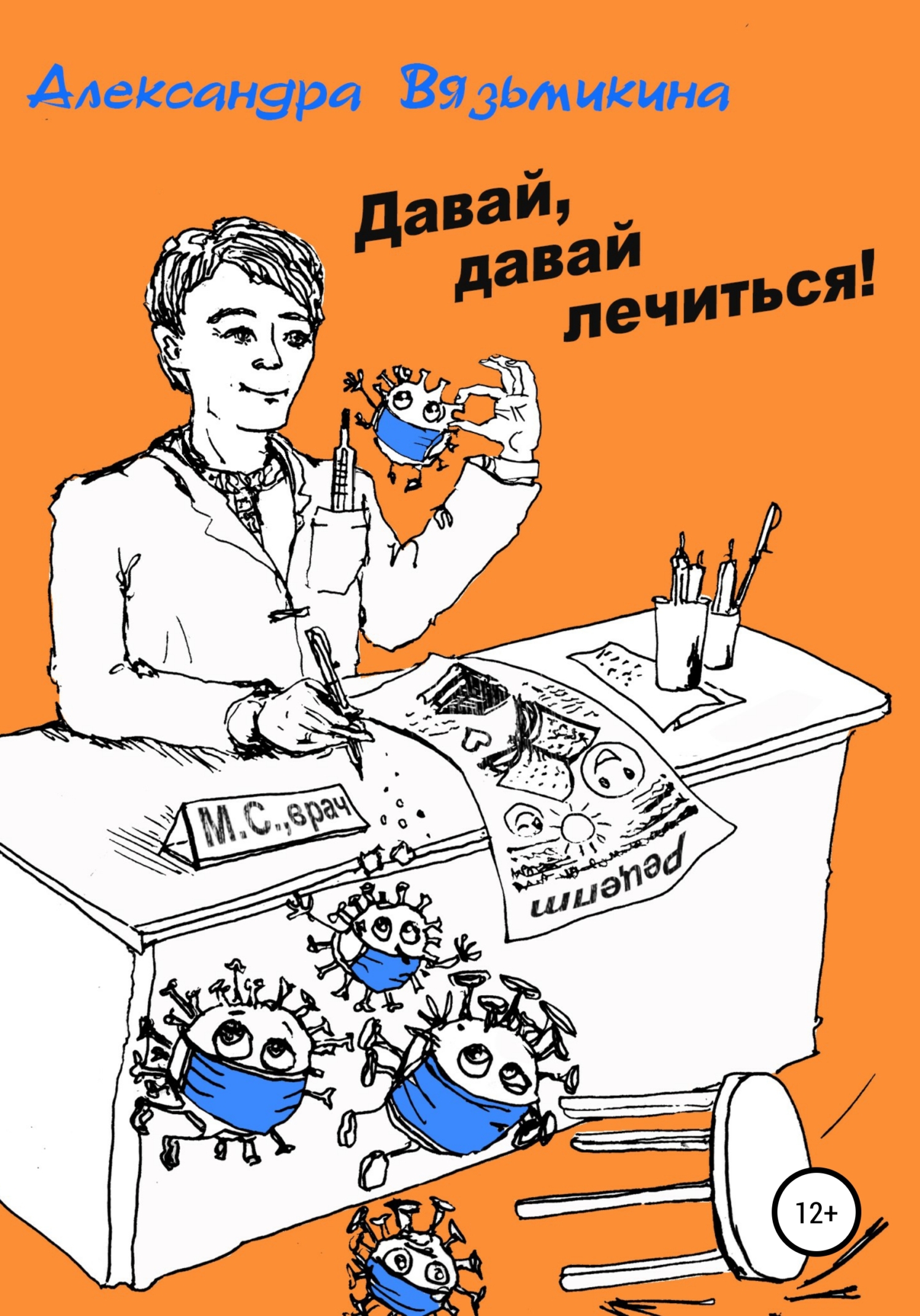 Давай, давай лечиться - Александра Вязьмикина