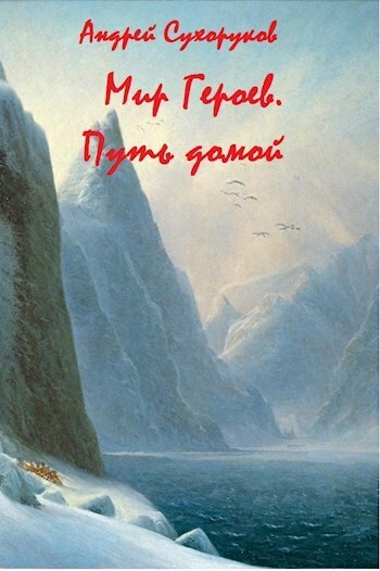 Мир Героев. Путь домой - Андрей Сухоруков