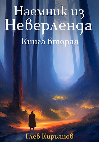 Наемник из Неверленда. Книга 2 - Глеб Кирьянов