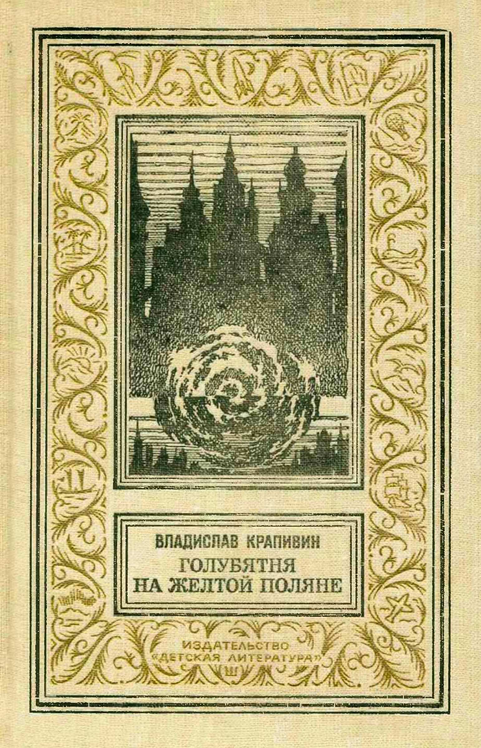 Голубятня на желтой поляне: Роман-трилогия - Владислав Крапивин