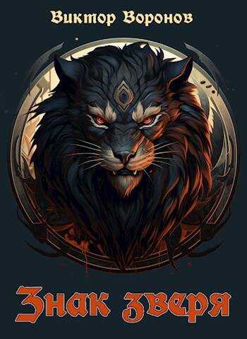 Знак зверя - Виктор Воронов