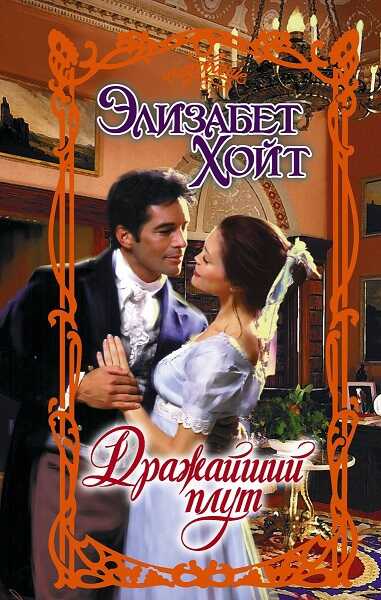 Дражайший плут - Элизабет Хойт