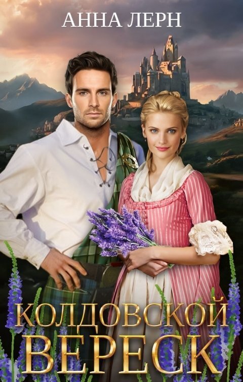 Колдовской вереск - Анна (Нюша) Порохня