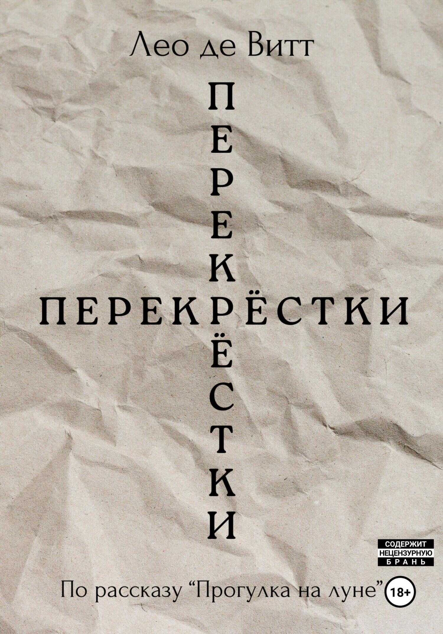 Перекрёстки - Лео де Витт