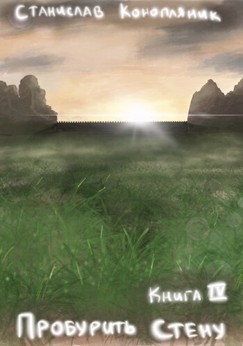 Пробурить Стену - Станислав Конопляник