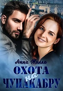 Охота на Чупакабру - Татьяна Рябинина