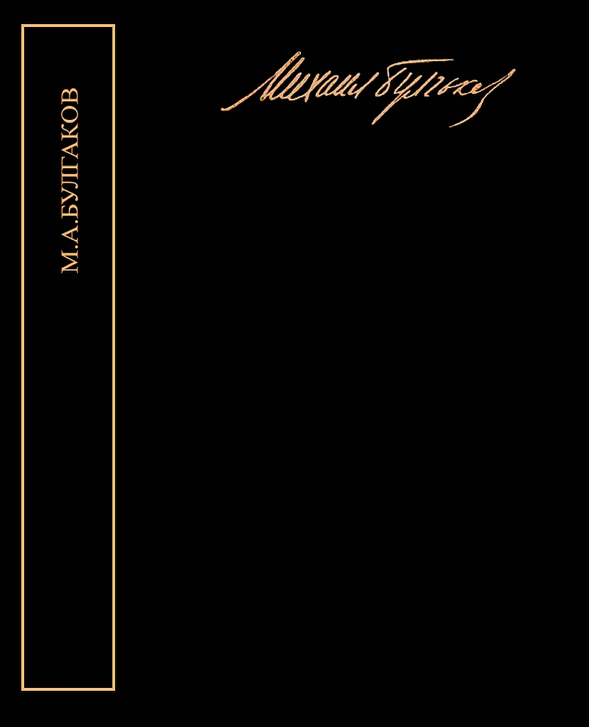 Собрание сочинений в пяти томах - Михаил Афанасьевич Булгаков