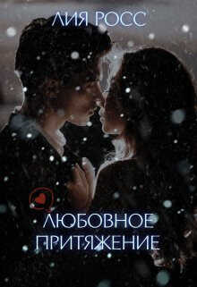 Любовное притяжение - Лия Росс