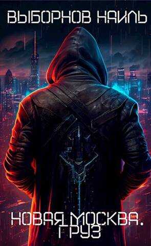 Груз - Наиль Эдуардович Выборнов