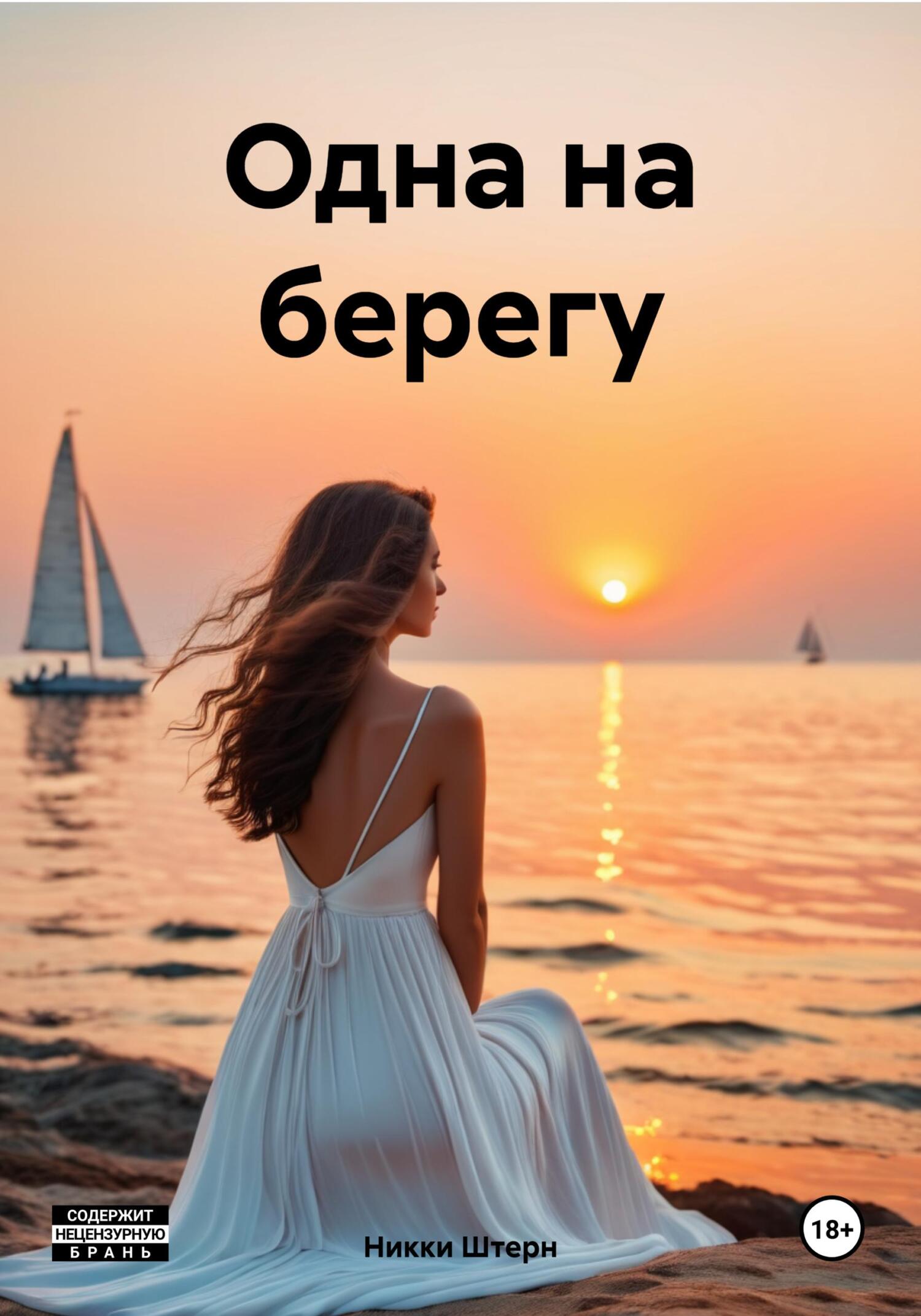Одна на берегу - Никки Штерн