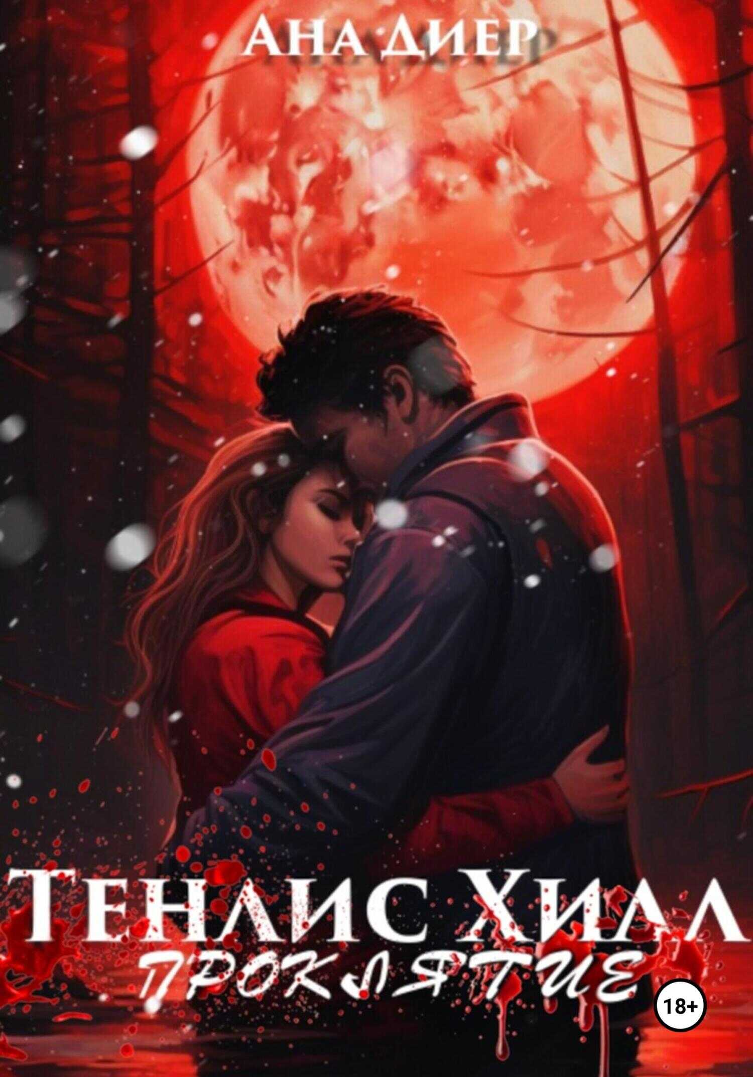 Тенлис Хилл. Проклятие - Ана Диер