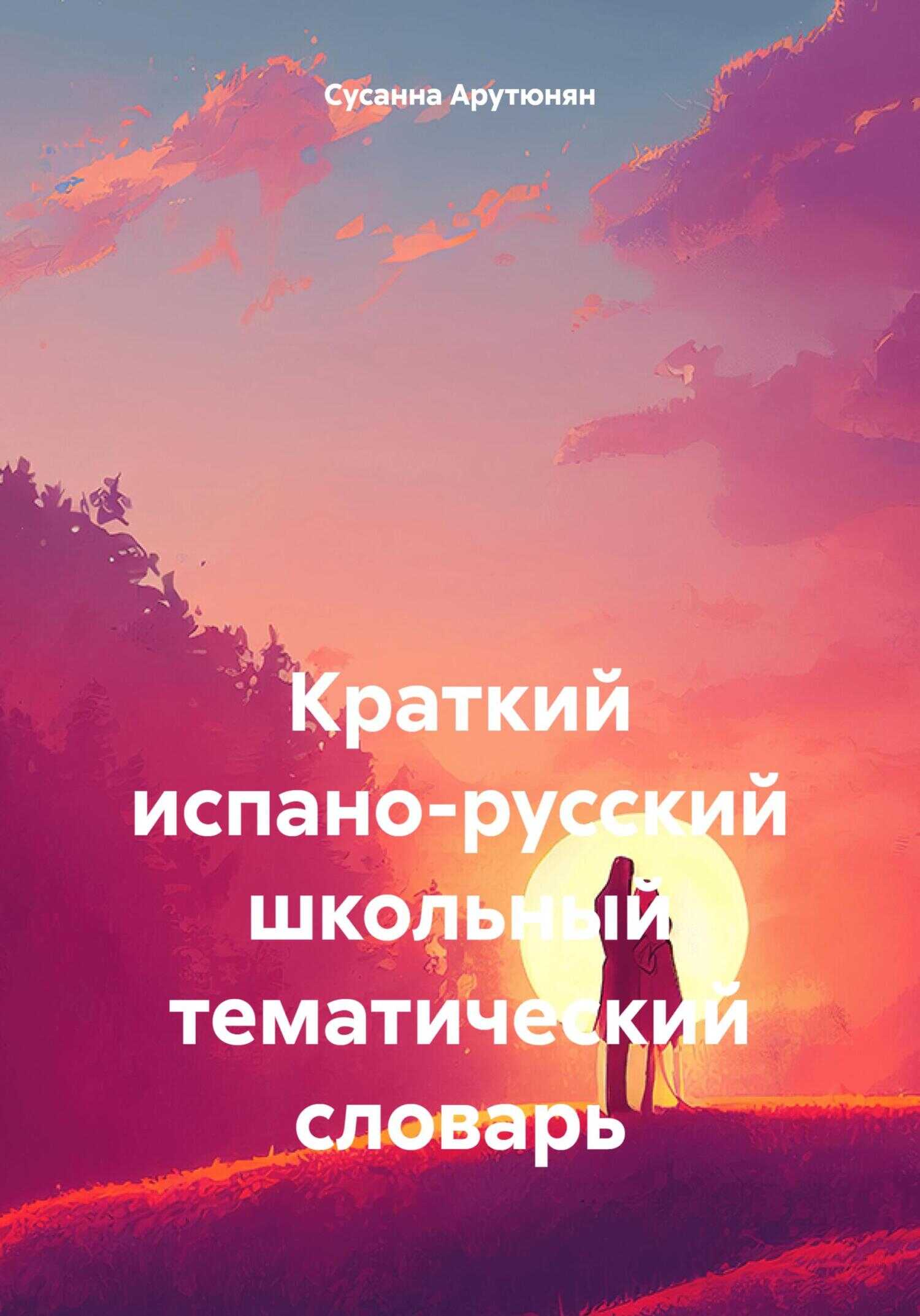 Краткий испано-русский школьный тематический словарь - Сусанна Арутюнян