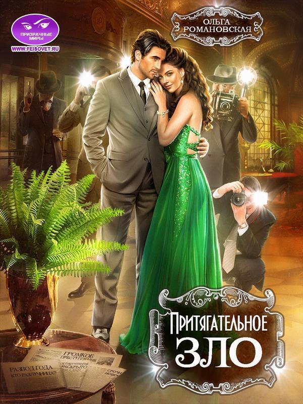 Притягательное зло - Ольга Викторовна Романовская