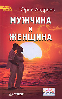 Мужчина и Женщина - Юрий Андреев