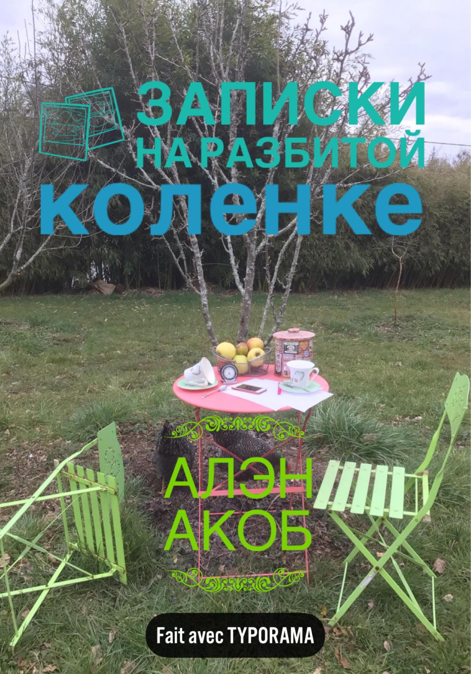 Записки на разбитой коленке - Алэн Акоб