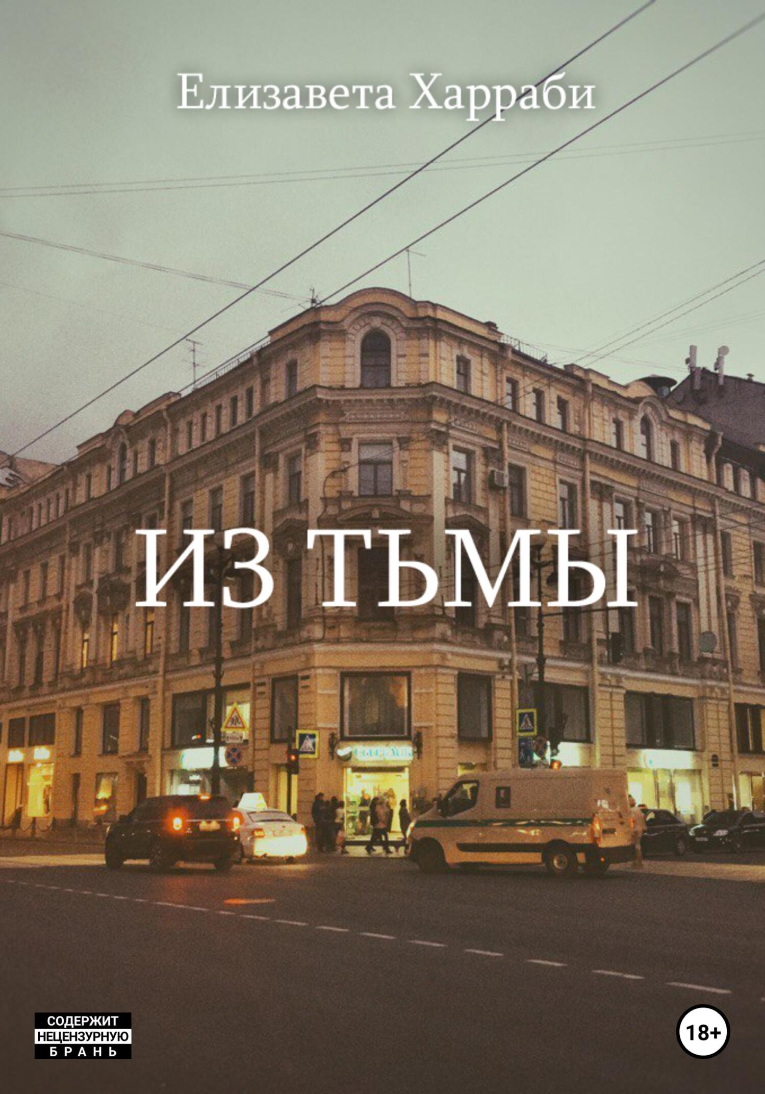 Из тьмы - Елизавета Викторовна Харраби