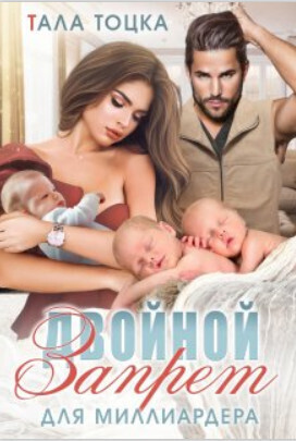 Двойной запрет для миллиардера - Тала Тоцка