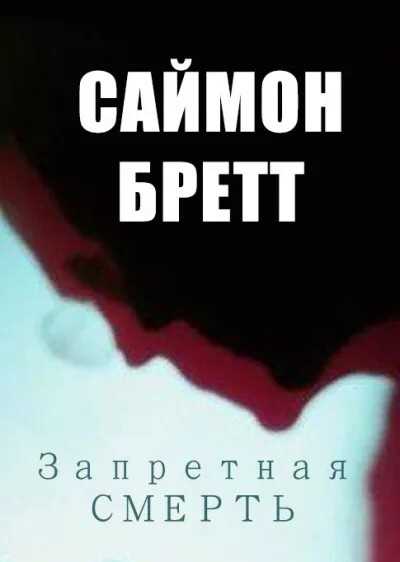 Запретная смерть - Саймон Бретт