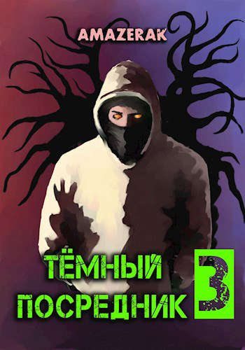 Темный посредник 3 [СИ] - Amazerak