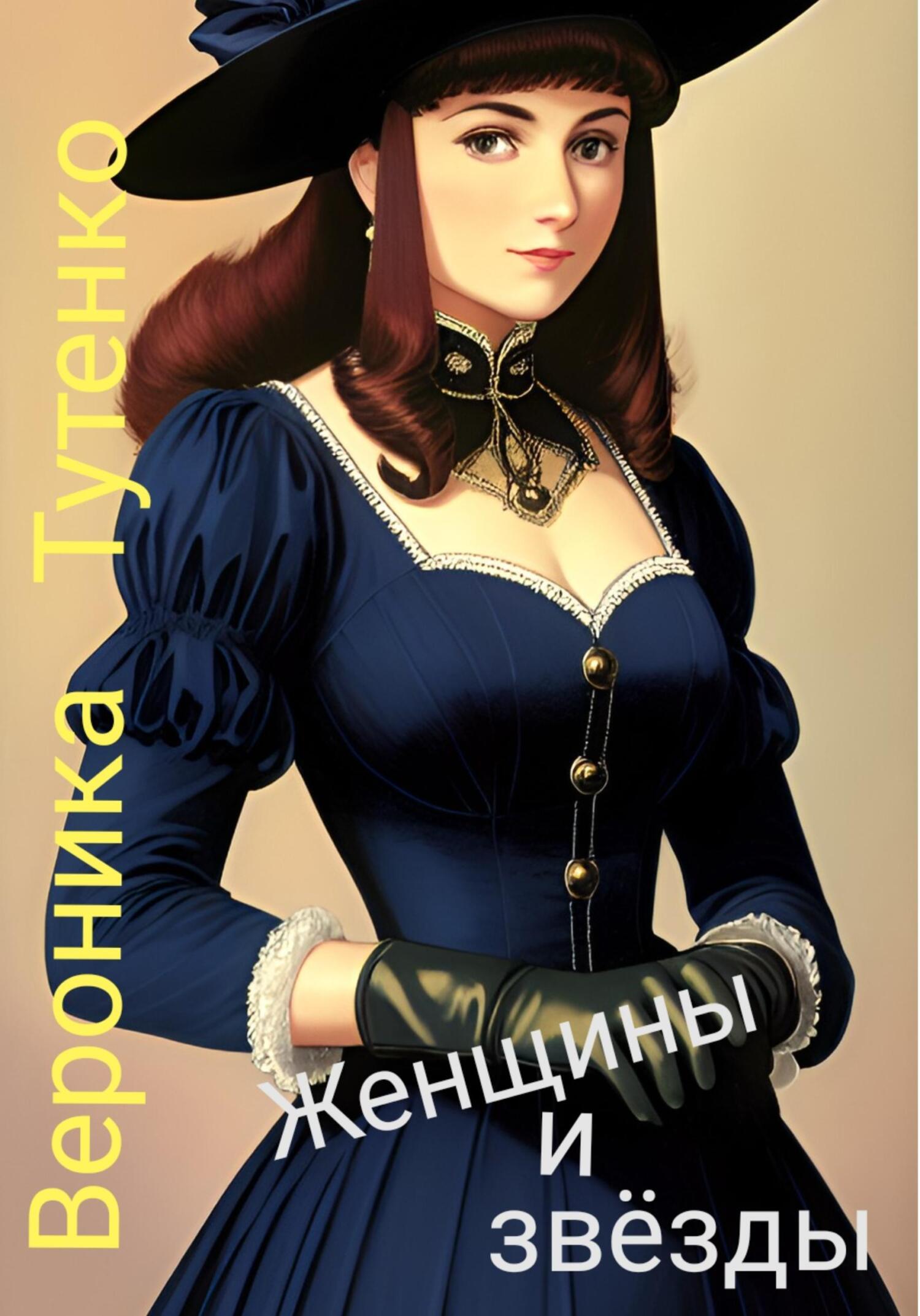 Женщины и звезды - Вероника Тутенко