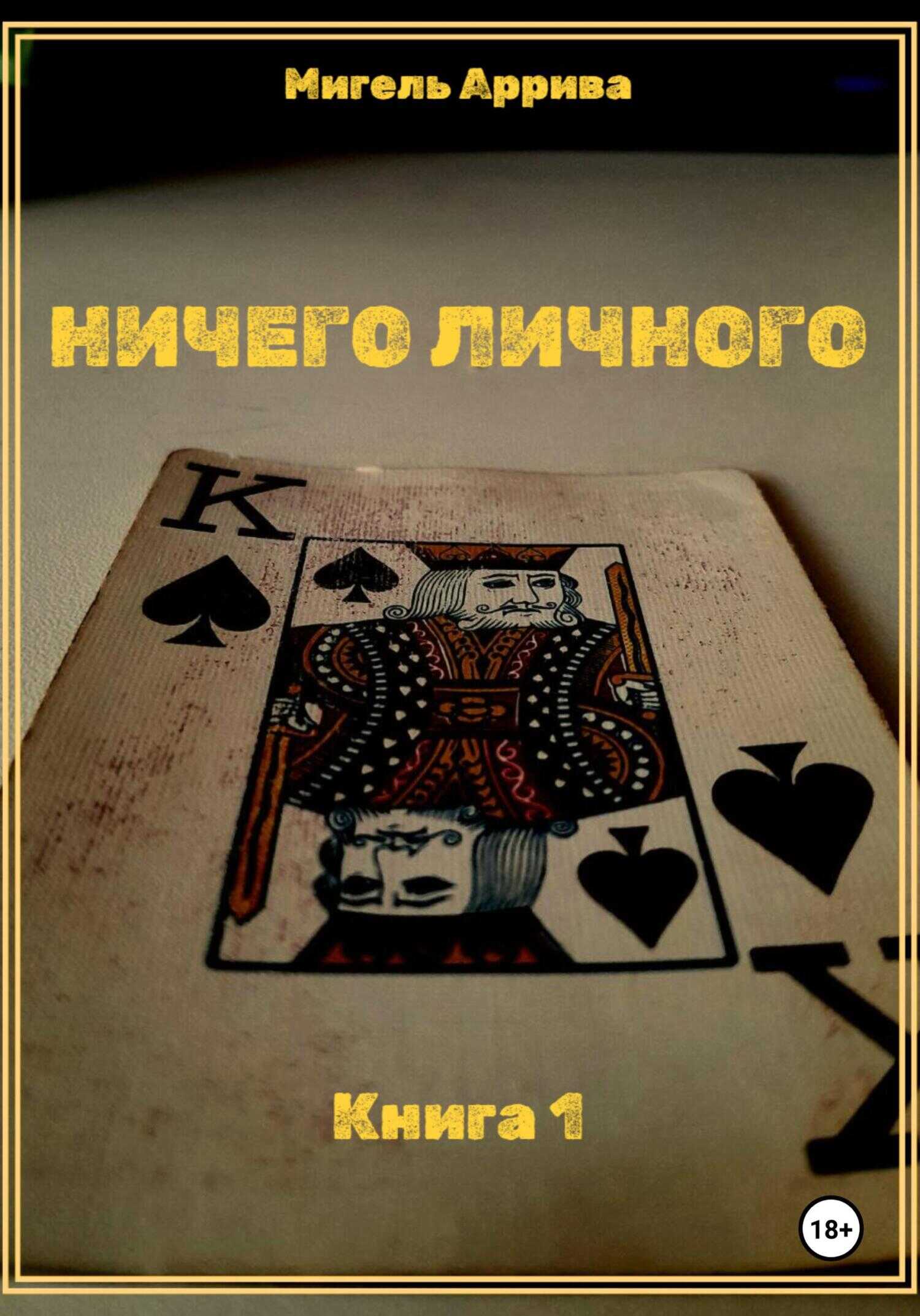 Ничего личного. Книга 1 - Мигель Аррива