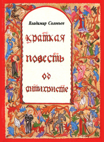 Соловьев Владимир - Краткая повесть об антихристе