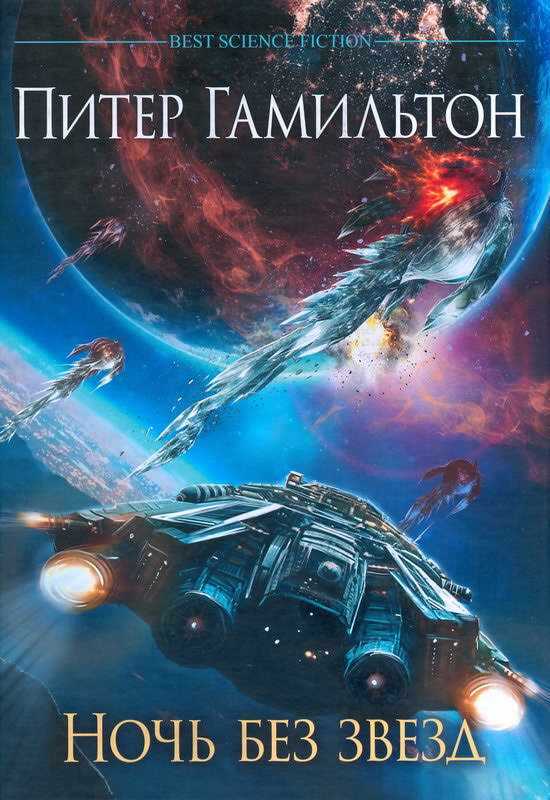 Ночь без звезд - Питер Гамильтон