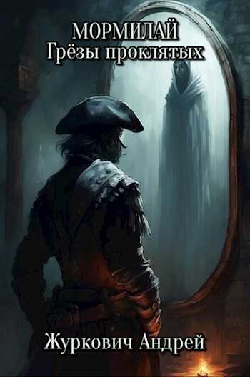 Мормилай. Грёзы проклятых - Журкович Андрей