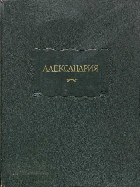 Александрия. Роман об Александре Македонском по русской рукописи XV века - Автор Неизвестен