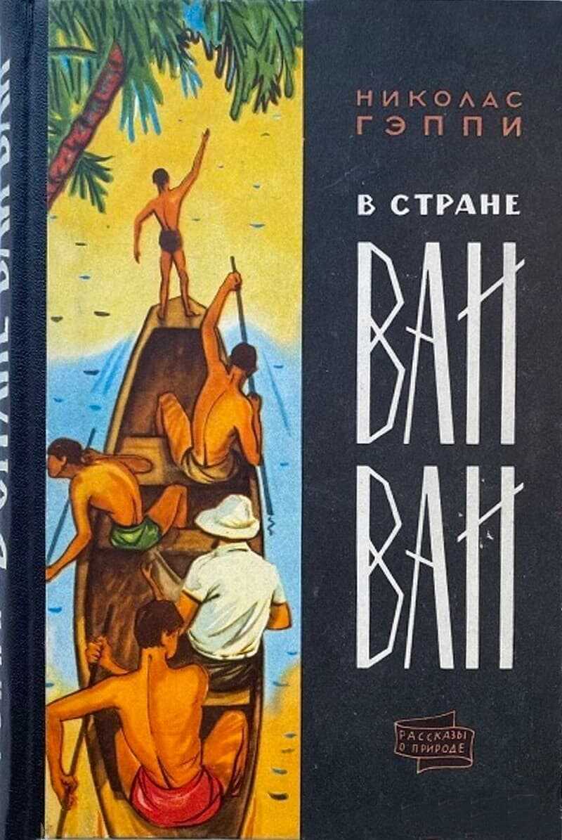 В стране ваи-ваи - Николас Гэппи