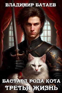 Бастард рода Кота. Третья жизнь - Владимир Петрович Батаев