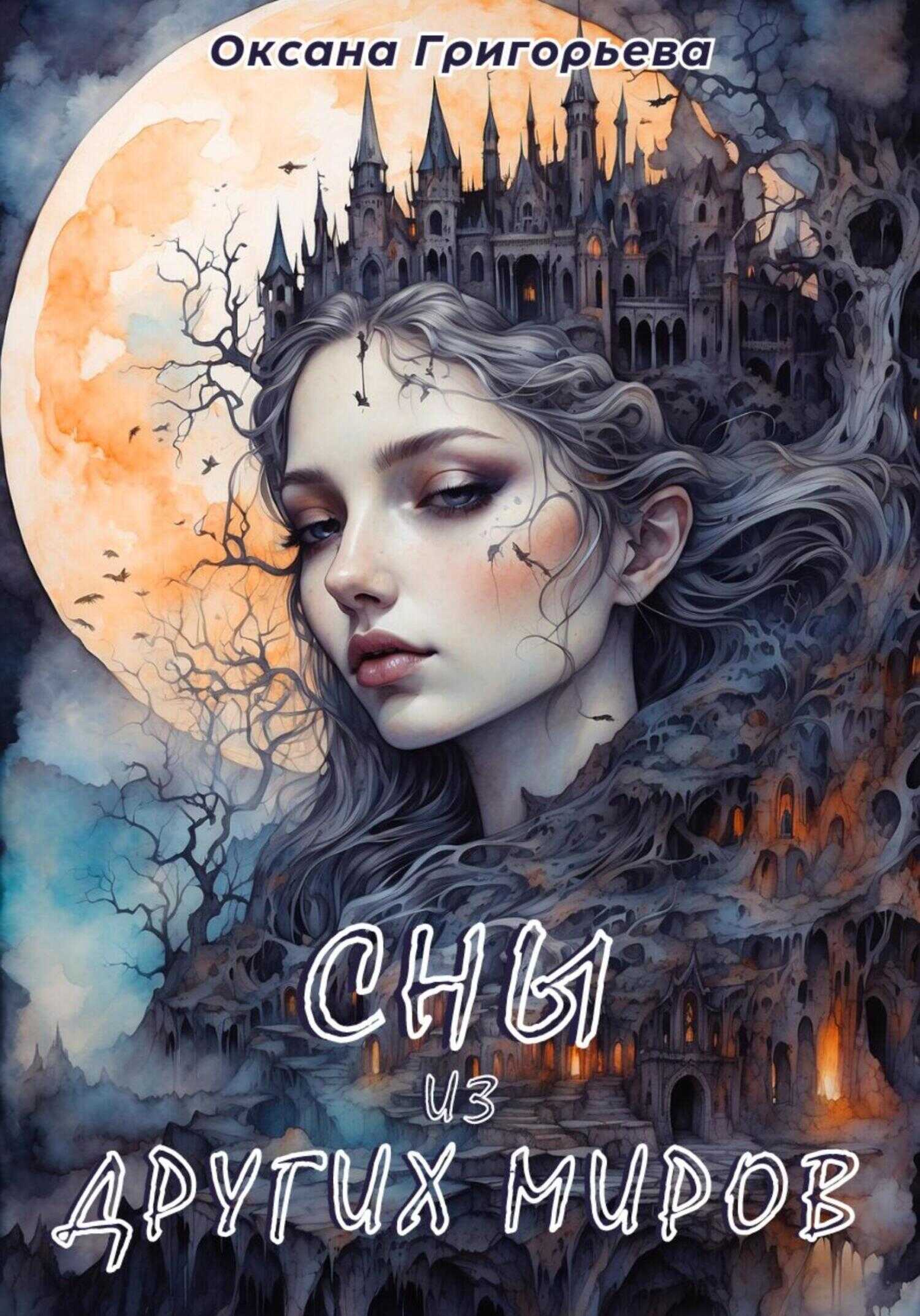 Сны из других миров | Volume 1 - Оксана Григорьева