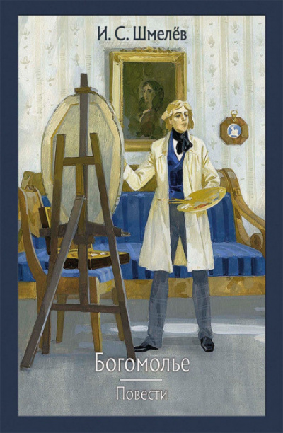 Шмелёв Иван - Богомолье