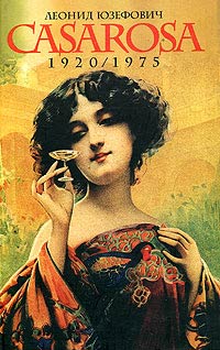 Казароза - Леонид Абрамович Юзефович