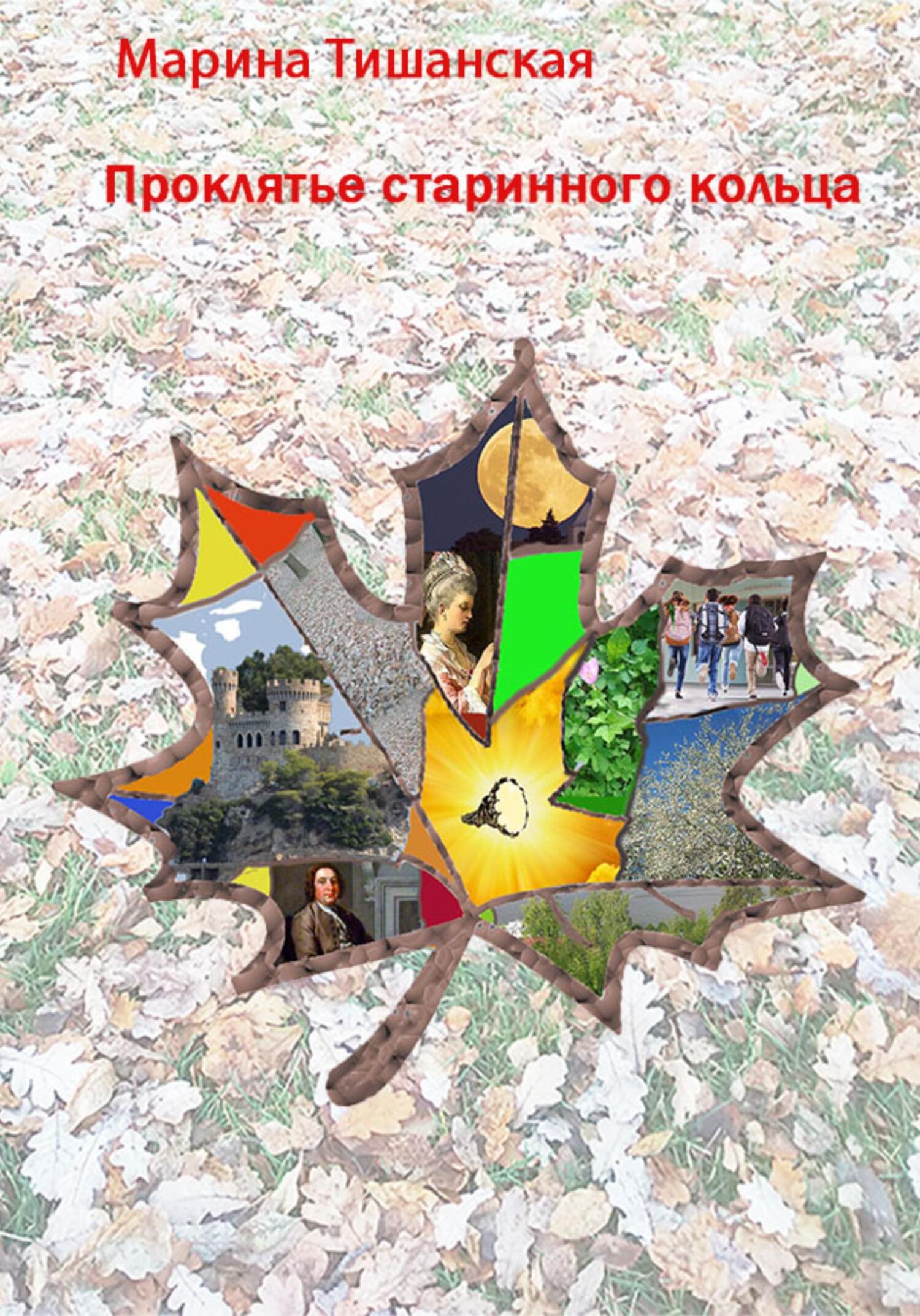 Проклятье старинного кольца - Марина Антоновна Тишанская