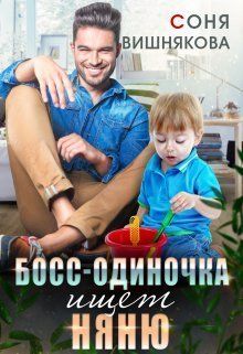 Босс-одиночка ищет няню - Соня Вишнякова