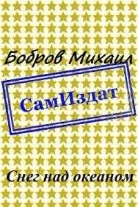 Снег над океаном [СИ] - Михаил Григорьевич Бобров