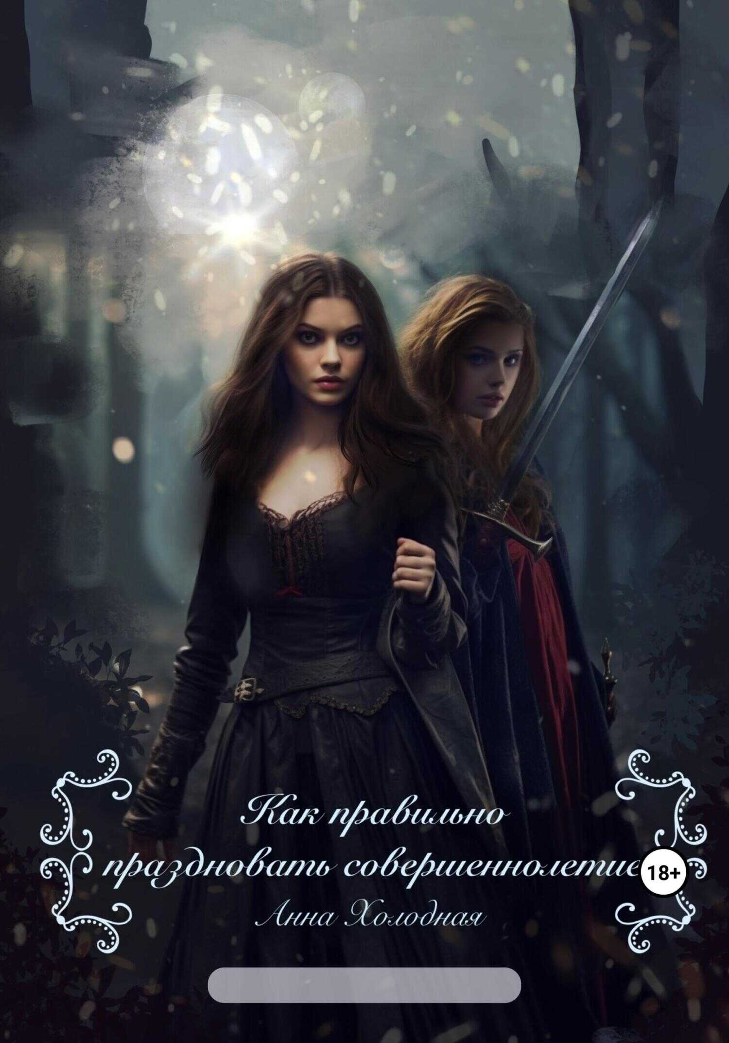 Как правильно праздновать совершеннолетие - Анна Холодная