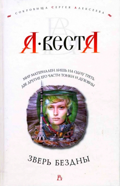 Веста Арина - Зверь Бездны