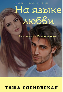 На языке любви (СИ) - Таша Сосновская