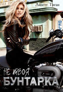 Бунтарка - Линетт Тиган