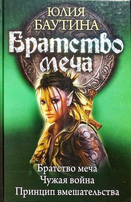 Братство меча. Книги 1-3 - Юлия Владимировна Баутина