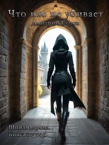 Что нас не убивает - Дмитрий Серов