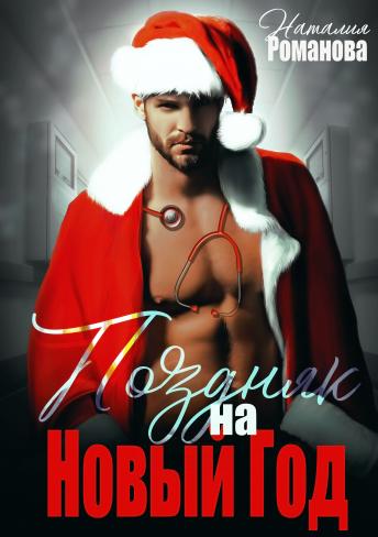 Поздняк на Новый год - Наталия Романова