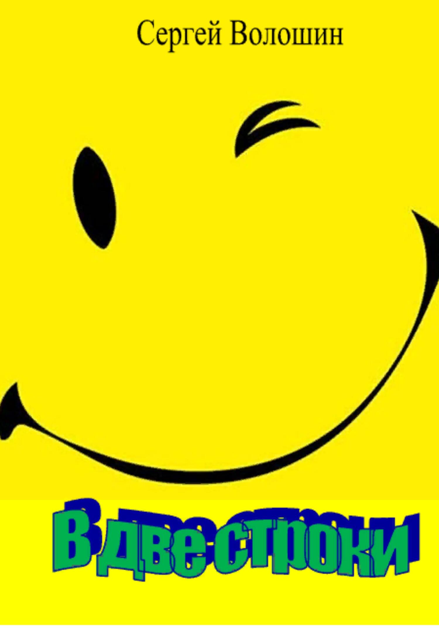 В две строки - Сергей Петрович Волошин