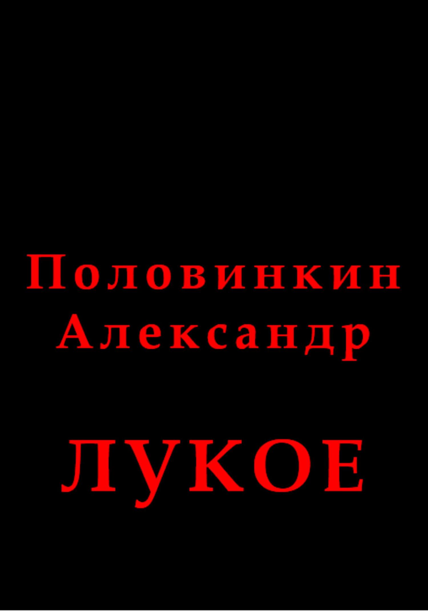 Лукое - Александр Половинкин