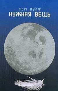Нужная вещь - Том Вулф