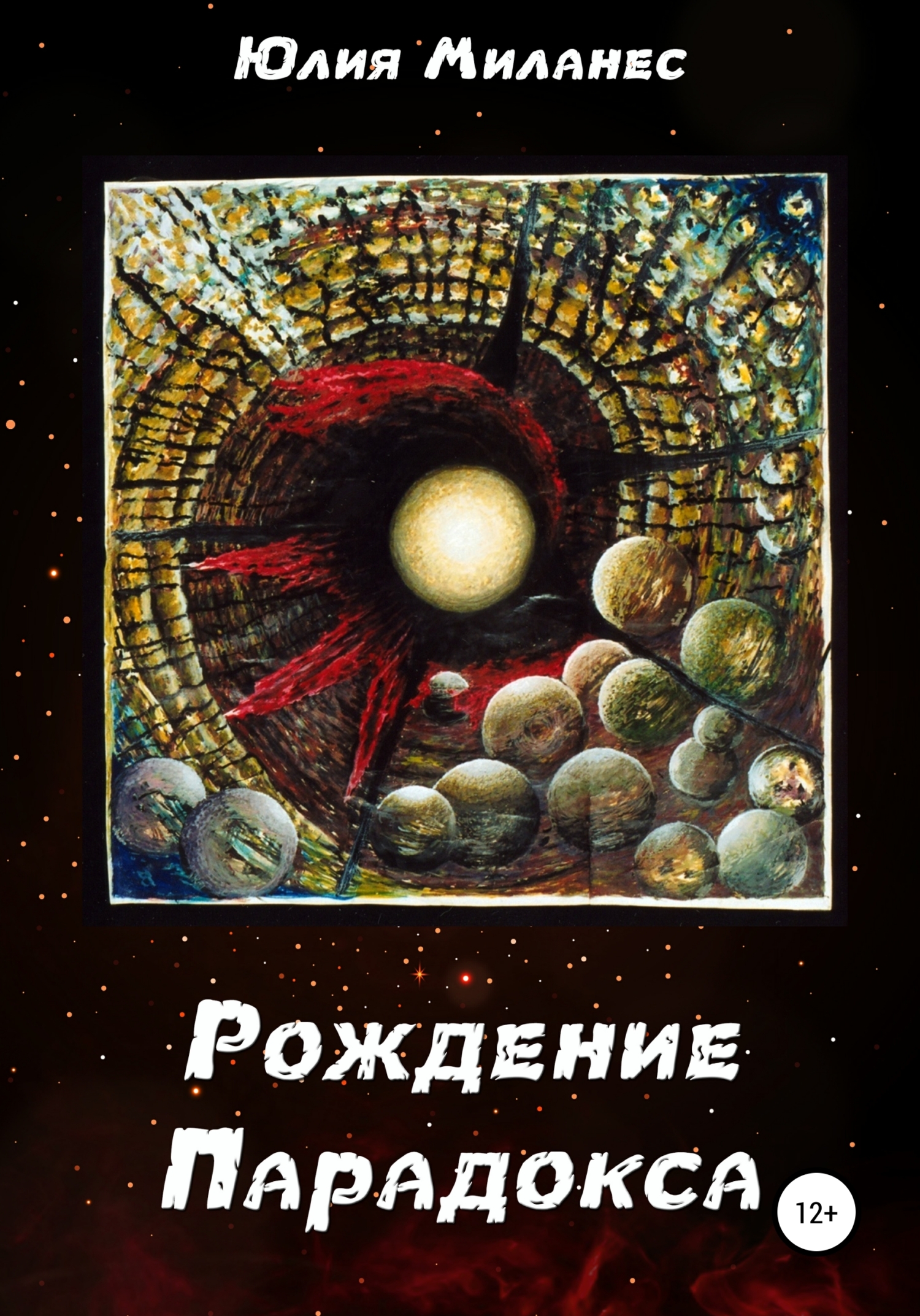 Рождение Парадокса - Юлия Миланес